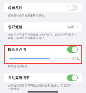 阿坝苹果电池维修分享iPhone省电巧妙设置降低白点值 