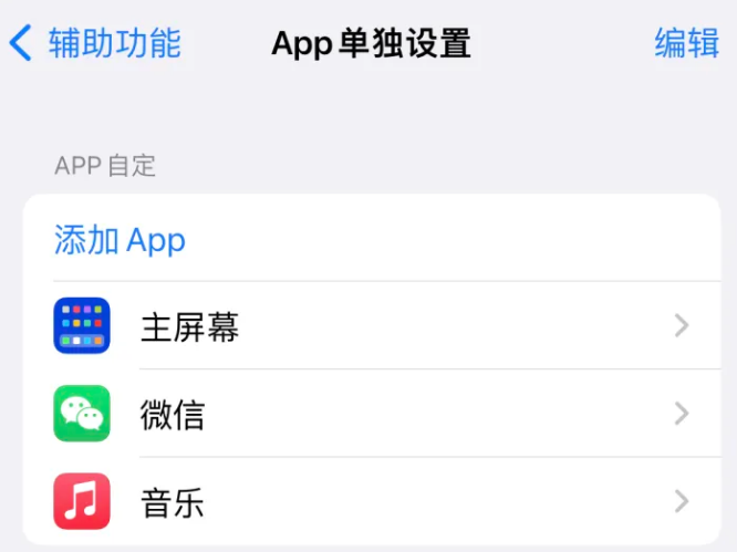 阿坝苹果14服务点分享iPhone14如何单独设置App