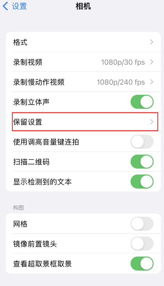 阿坝苹果14维修分享如何在iPhone 14 机型中保留拍照设置 