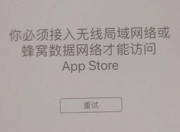 阿坝苹果服务网点分享无法在 iPhone 上打开 App Store 怎么办 