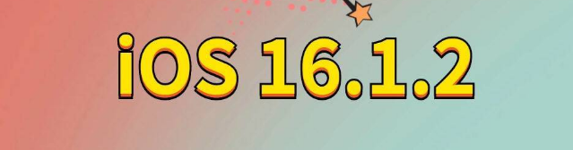 阿坝苹果手机维修分享iOS 16.1.2正式版更新内容及升级方法 