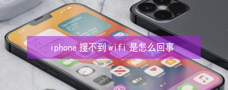 阿坝苹果13维修分享iPhone13搜索不到wifi怎么办 