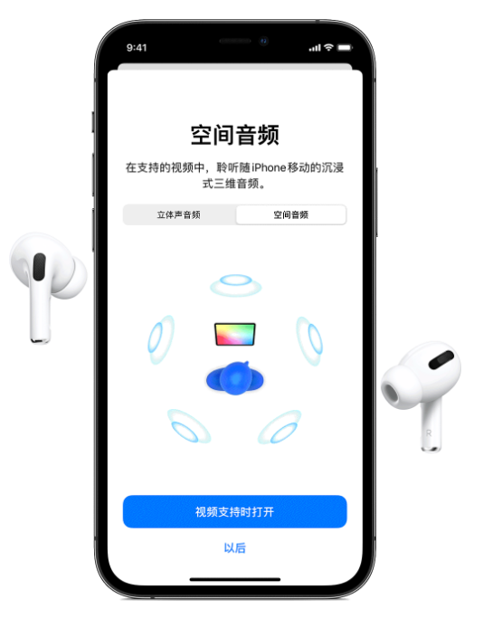 阿坝苹果手机维修分享Airpods Pro空间音频功能有什么用 